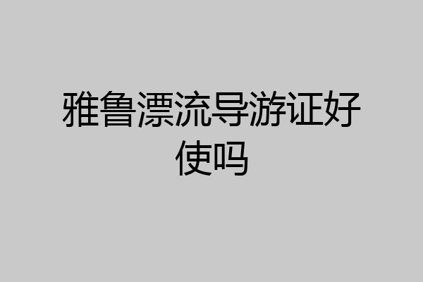 雅鲁漂流导游证好使吗
