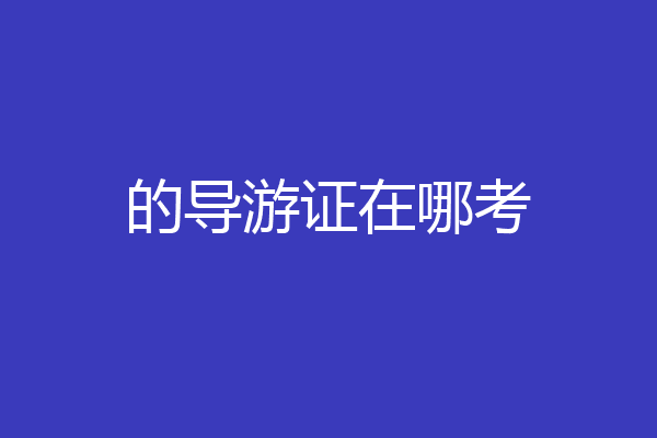 的导游证在哪考