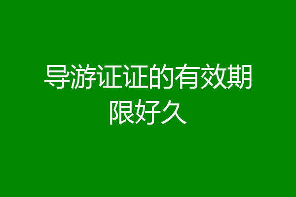 导游证证的有效期限好久