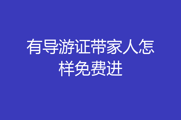 有导游证带家人怎样免费进