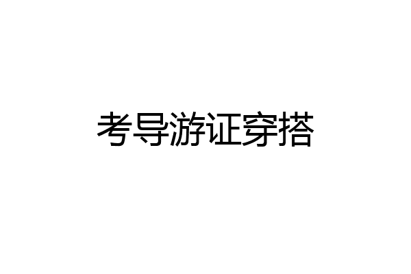 考导游证穿搭