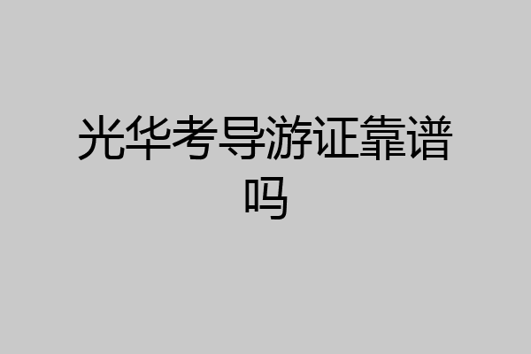 光华考导游证靠谱吗