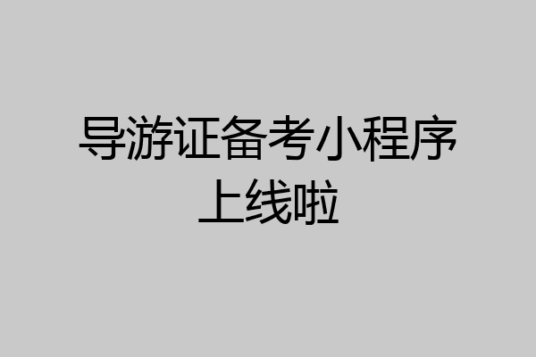 导游证备考小程序上线啦