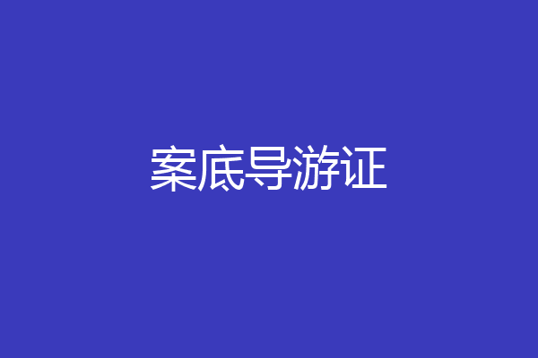 案底导游证