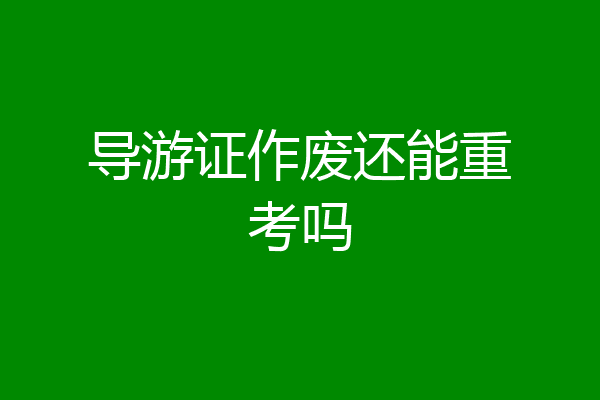 导游证作废还能重考吗