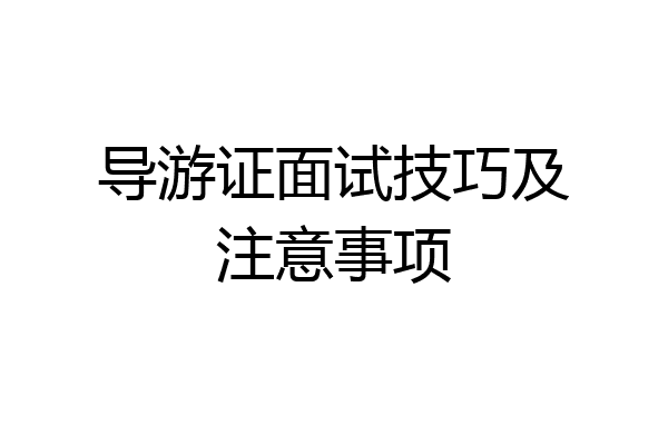 导游证面试技巧及注意事项