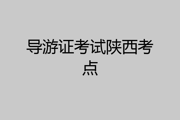 导游证考试陕西考点