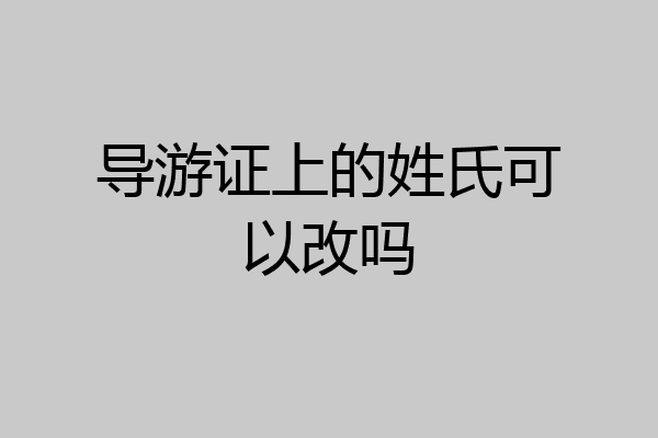 导游证上的姓氏可以改吗