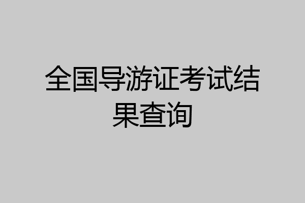全国导游证考试结果查询