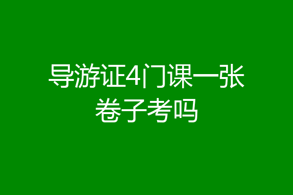 导游证4门课一张卷子考吗