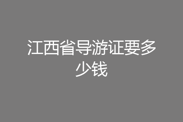 江西省导游证要多少钱