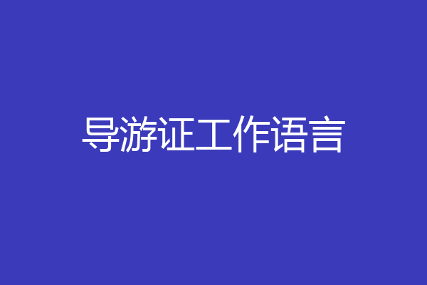 导游证工作语言