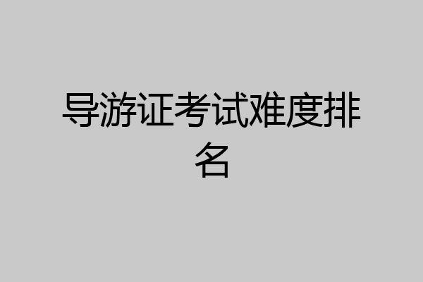 导游证考试难度排名