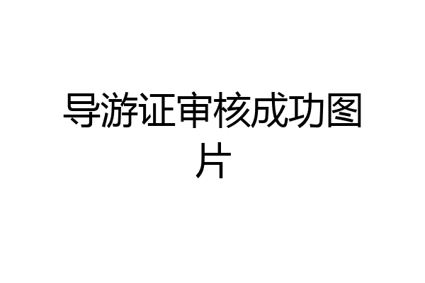 导游证审核成功图片