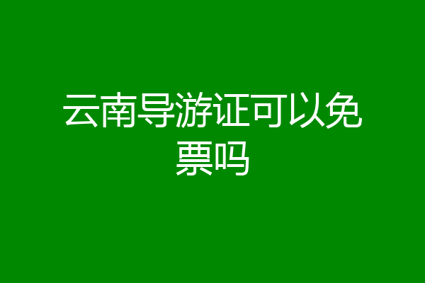 云南导游证可以免票吗