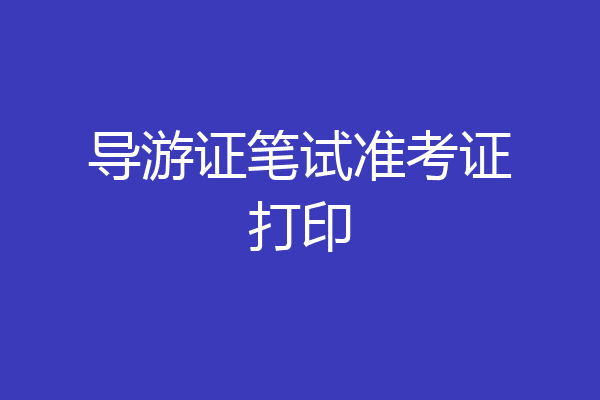 导游证笔试准考证打印