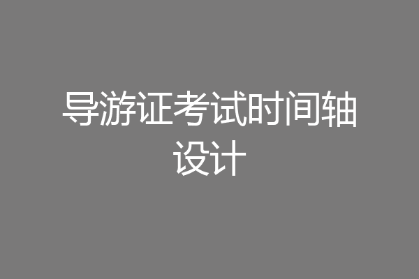 导游证考试时间轴设计