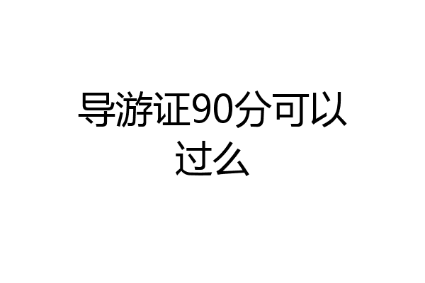 导游证90分可以过么