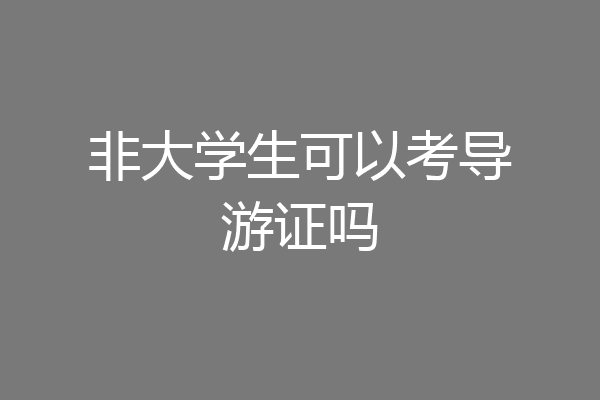 非大学生可以考导游证吗