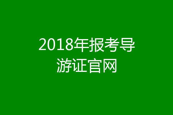 2018年报考导游证官网