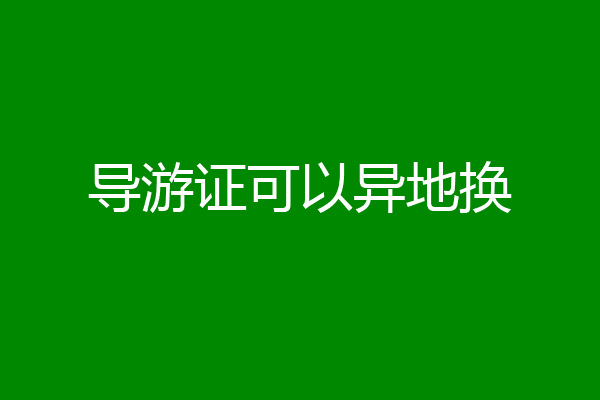 导游证可以异地换