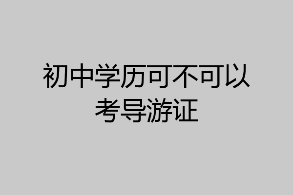 初中学历可不可以考导游证