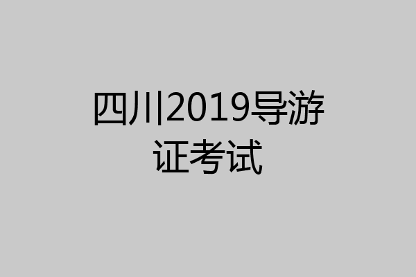 四川2019导游证考试