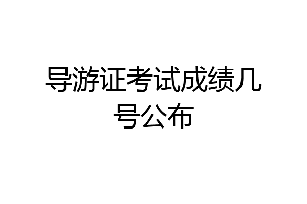 导游证考试成绩几号公布
