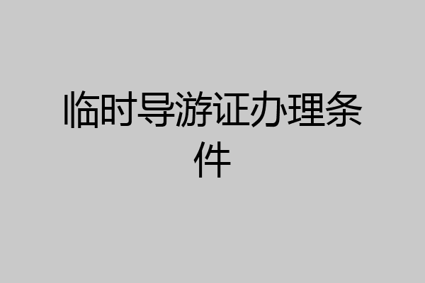 临时导游证办理条件