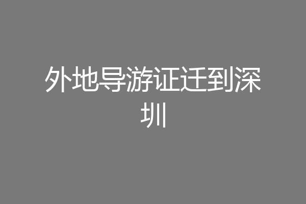 外地导游证迁到深圳