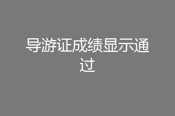 导游证成绩显示通过