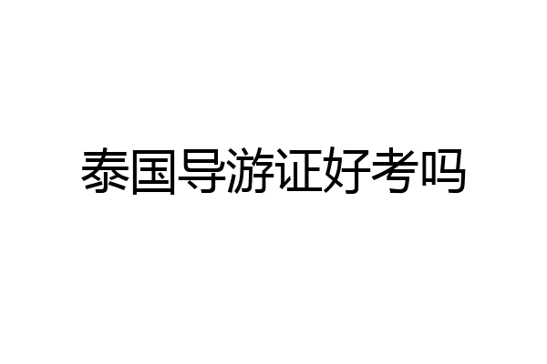 泰国导游证好考吗