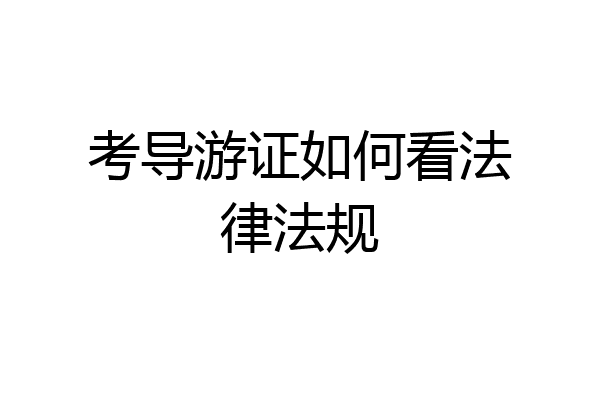 考导游证如何看法律法规