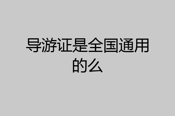 导游证是全国通用的么