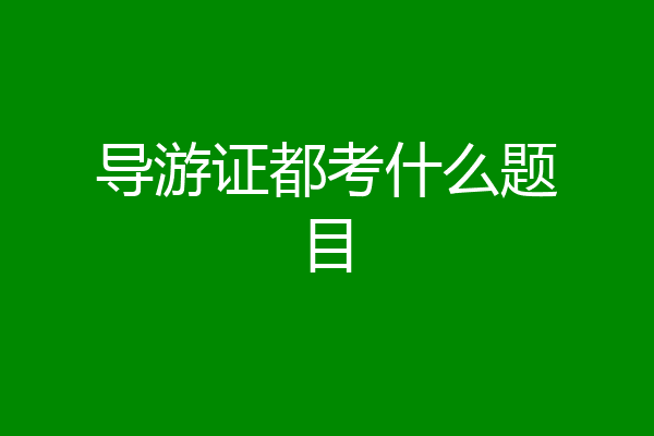 导游证都考什么题目