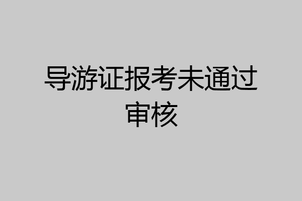 导游证报考未通过审核