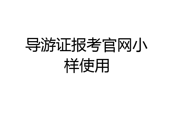 导游证报考官网小样使用