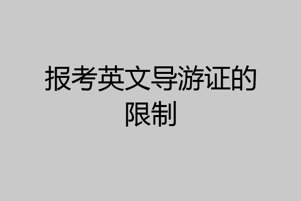 报考英文导游证的限制