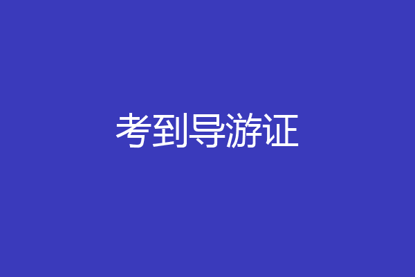 考到导游证