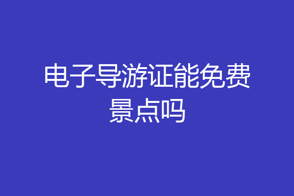 电子导游证能免费景点吗
