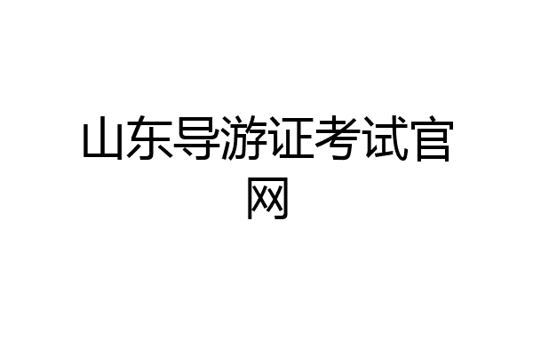 山东导游证考试官网