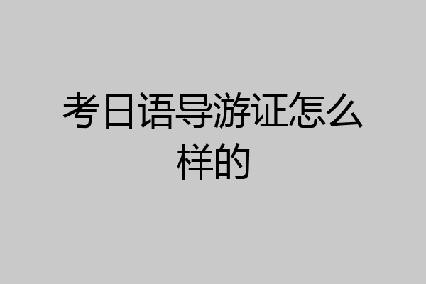 考日语导游证怎么样的