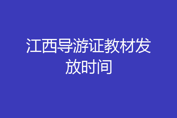 江西导游证教材发放时间