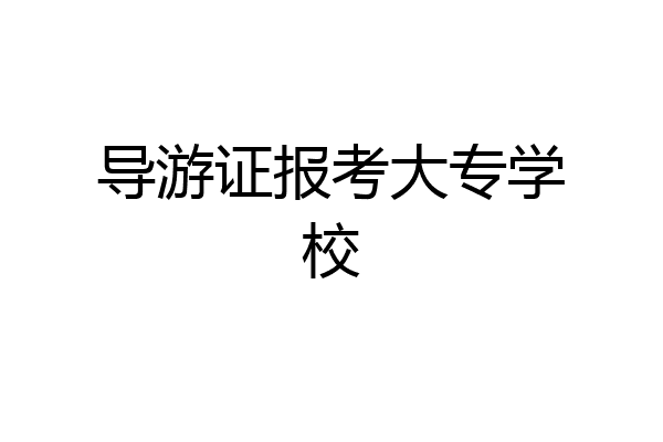 导游证报考大专学校