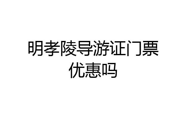 明孝陵导游证门票优惠吗