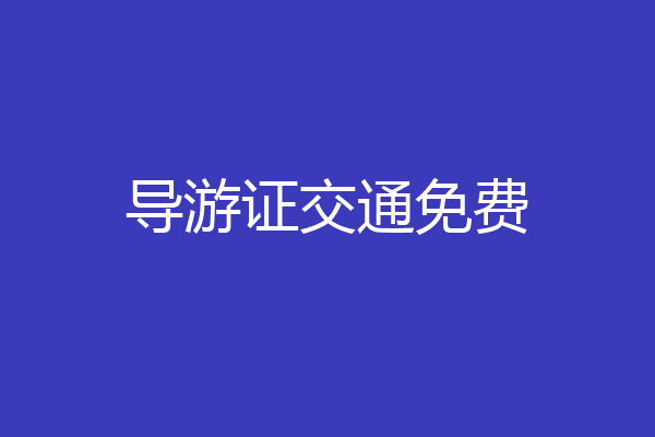 导游证交通免费