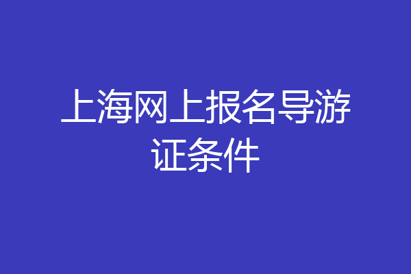 上海网上报名导游证条件