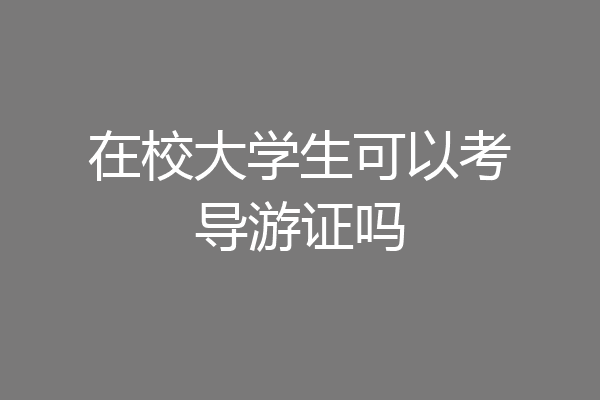 在校大学生可以考导游证吗