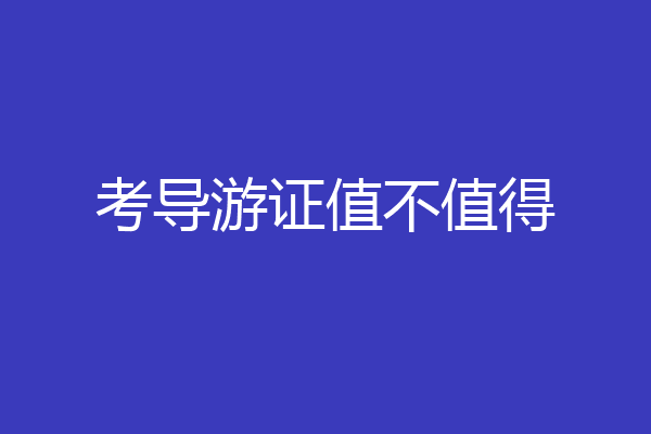 考导游证值不值得