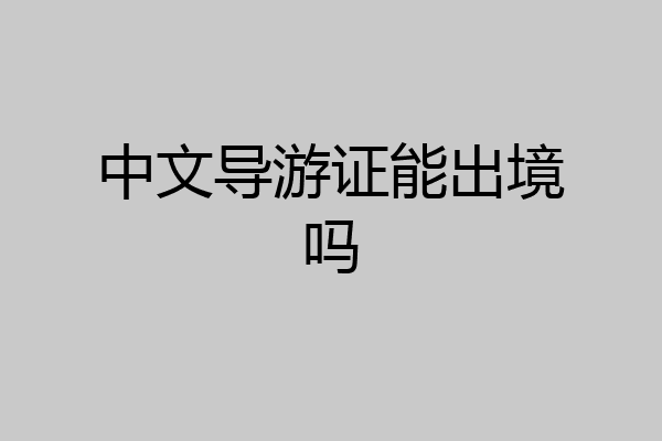 中文导游证能出境吗